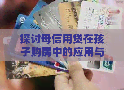 探讨母信用贷在孩子购房中的应用与限制