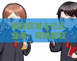 揭秘信用卡代还业务：真的能轻松赚钱吗？