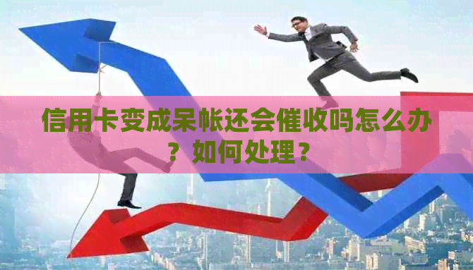 信用卡变成呆帐还会吗怎么办？如何处理？