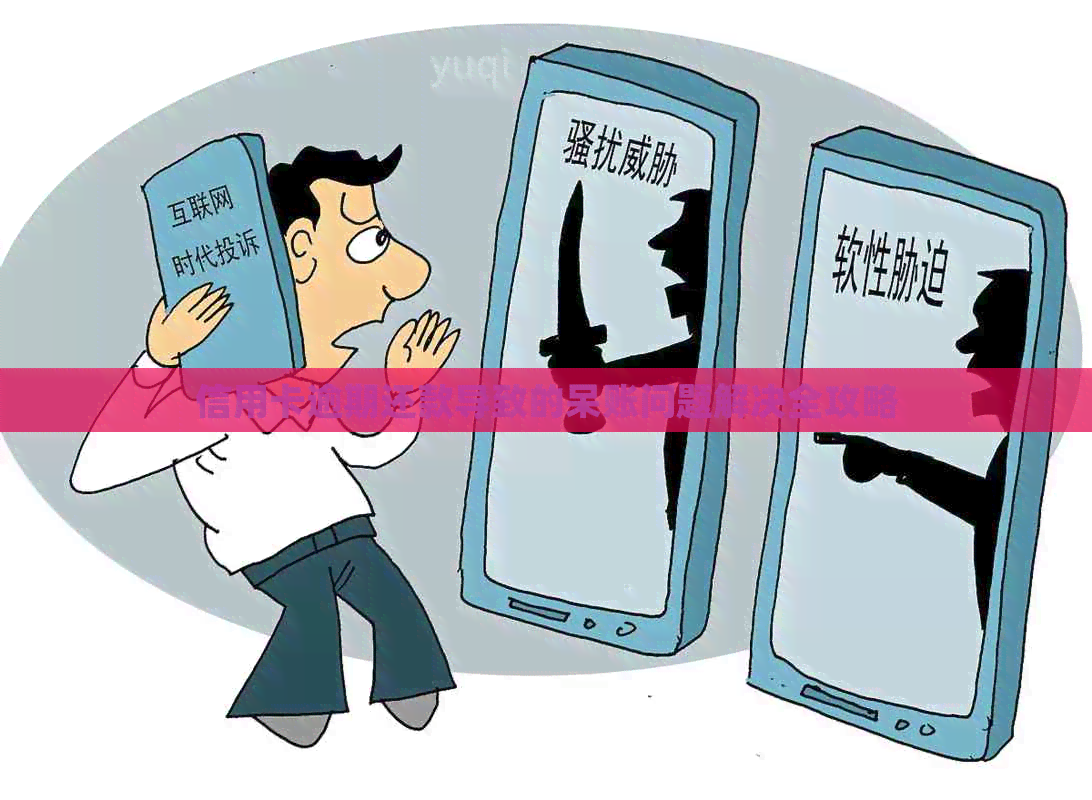 信用卡逾期还款导致的呆账问题解决全攻略