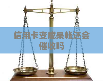 信用卡变成呆帐还会吗