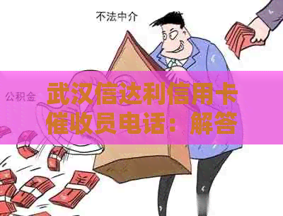 武汉信达利信用卡员电话：解答用户常见问题、联系方式及注意事项