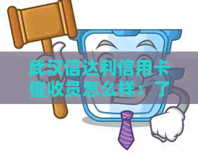 武汉信达利信用卡员怎么样：了解工作环境与职责