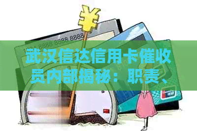 武汉信达信用卡员内部揭秘：职责、待遇与工作体验全方位解析