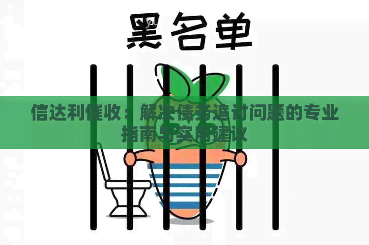 信达利：解决债务追讨问题的专业指南与实用建议