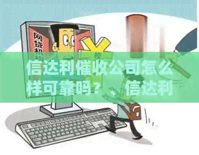 信达利公司怎么样可靠吗？、信达利详细信息解析