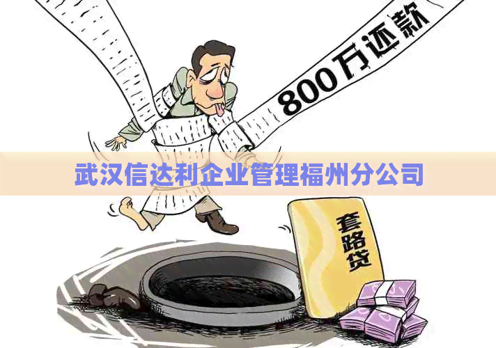 武汉信达利企业管理福州分公司