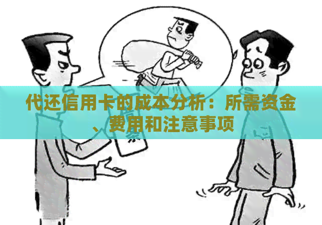代还信用卡的成本分析：所需资金、费用和注意事项