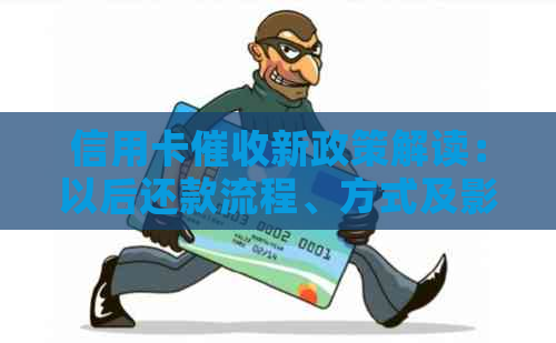 信用卡新政策解读：以后还款流程、方式及影响全解析