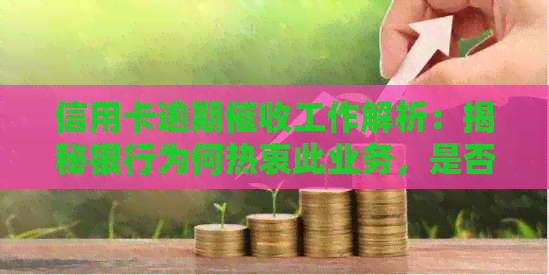 信用卡逾期工作解析：揭秘银行为何热衷此业务，是否值得从事？