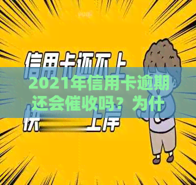 2021年信用卡逾期还会吗？为什么？会影响吗？后果是什么？