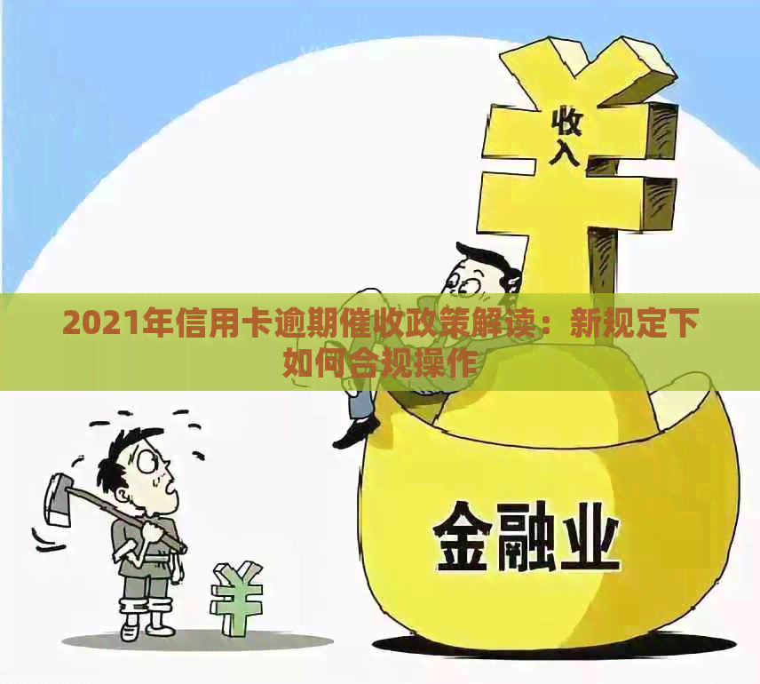 2021年信用卡逾期政策解读：新规定下如何合规操作