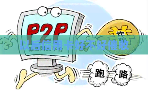以后信用卡好不好
