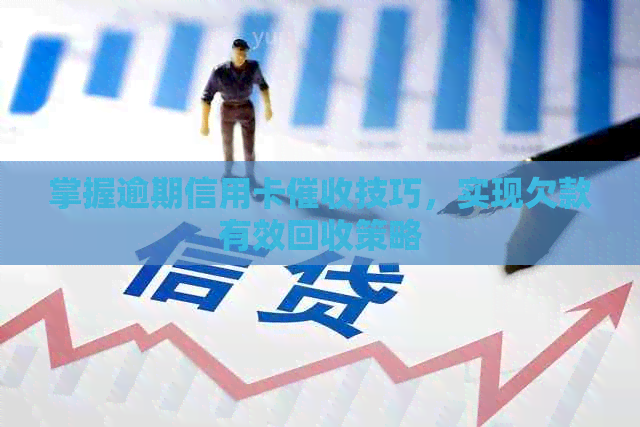 掌握逾期信用卡技巧，实现欠款有效回收策略