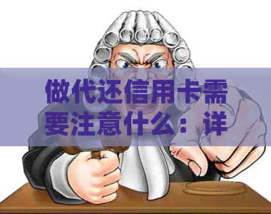 做代还信用卡需要注意什么：详细事项与资金需求