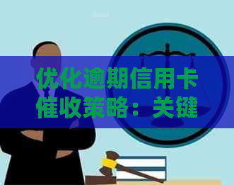 优化逾期信用卡策略：关键技巧与实践经验