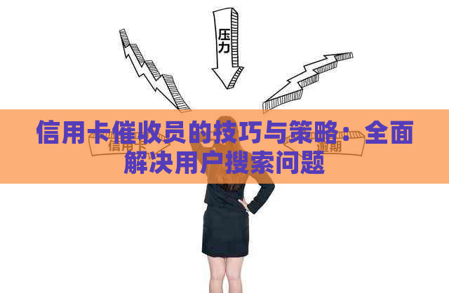 信用卡员的技巧与策略：全面解决用户搜索问题