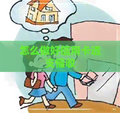 怎么做好信用卡透支