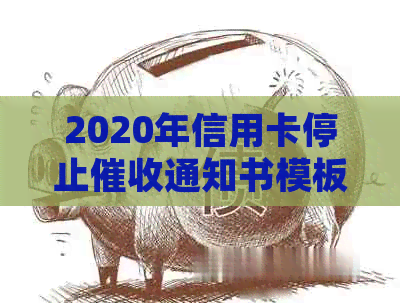 2020年信用卡停止通知书模板 如何撰写？