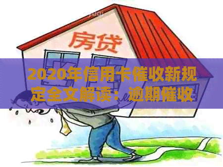 2020年信用卡新规定全文解读：逾期新规于XXXX年X月X日生效
