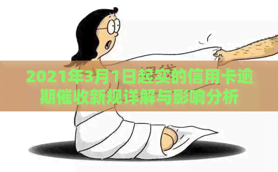 2021年3月1日起实的信用卡逾期新规详解与影响分析