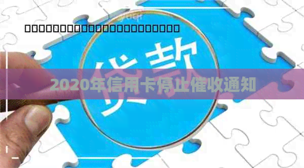 2020年信用卡停止通知