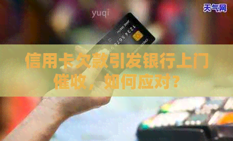 信用卡欠款引发银行上门，如何应对？