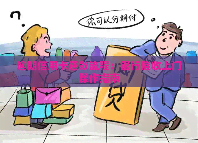 逾期信用卡还款流程：银行上门操作指南