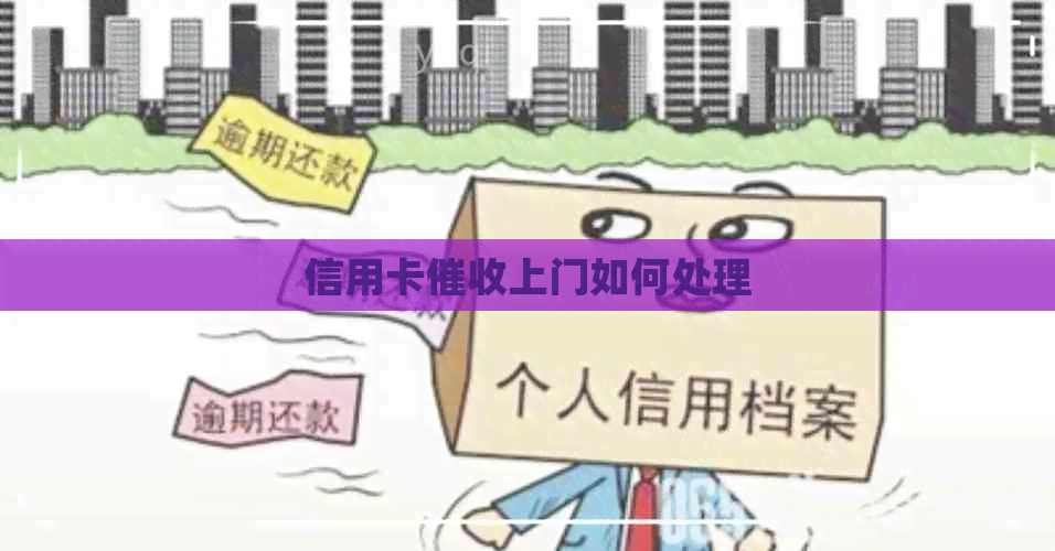 信用卡上门如何处理