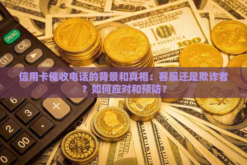 信用卡电话的背景和真相：客服还是欺诈者？如何应对和预防？
