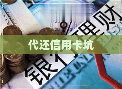 代还信用卡坑