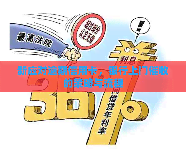 新应对逾期信用卡，银行上门的策略与流程