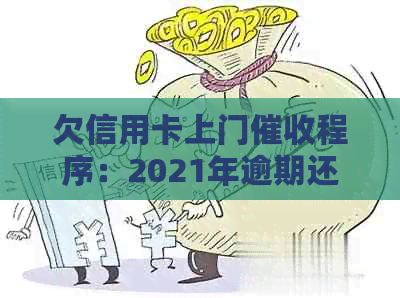 欠信用卡上门程序：2021年逾期还款后果与应对策略-有谁被信用卡逾期上门过
