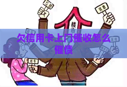 欠信用卡上门怎么催债