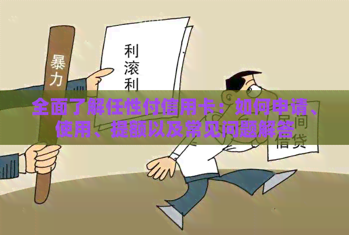 全面了解任性付信用卡：如何申请、使用、提额以及常见问题解答