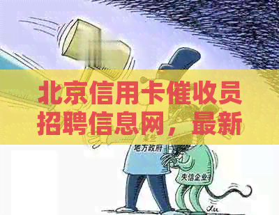 北京信用卡员招聘信息网，最新更新，提供最全面的职位信息。