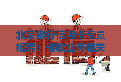 北京银行信用卡专员招聘：业务相关经验优先