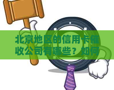 北京地区的信用卡公司有哪些？如何联系和解决信用卡欠款问题？
