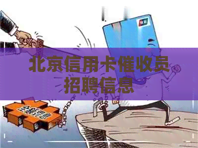 北京信用卡员招聘信息