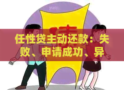 任性贷主动还款：失败、申请成功、异常影响及含义解析