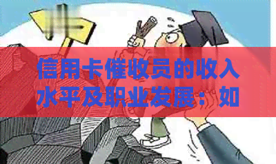 信用卡员的收入水平及职业发展：如何评估您的工资和就业前景？