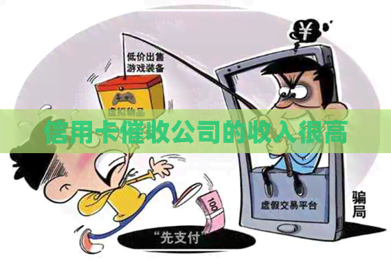 信用卡公司的收入很高