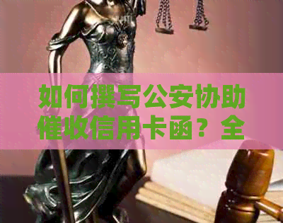 如何撰写公安协助信用卡函？全面指南解决用户搜索问题