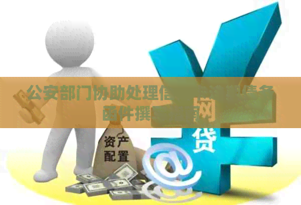 公安部门协助处理信用卡逾期债务函件撰写指南