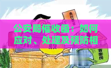 公安局函：如何应对、处理及预防相关问题，全面解决方案指南