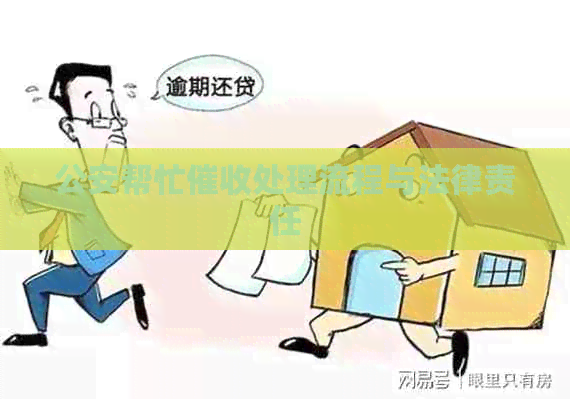 公安帮忙处理流程与法律责任