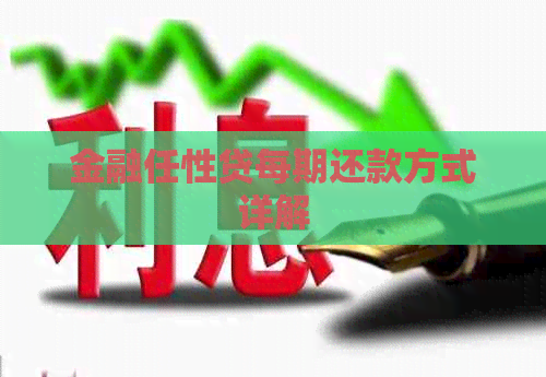 金融任性贷每期还款方式详解