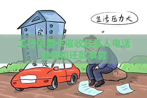 工行信用卡联系人电话查询和还款事宜