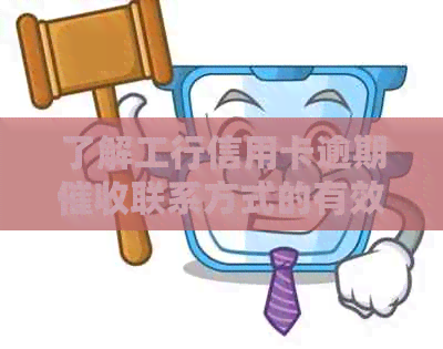 了解工行信用卡逾期联系方式的有效途径与技巧