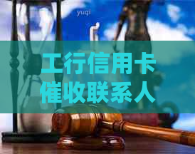 工行信用卡联系人信息填写指南：如何正确填写以确保有效沟通与还款